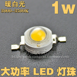 暖白光1W台湾晶元芯片大功率LED灯珠亮度120-130LM 节能高效环保