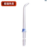 正品洗牙器 冲牙器配件 标准喷头用于洁碧WP100/250/450EC及艾尔