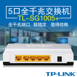 TP-LINK TL-SG1005+ 5口全千兆交换机 1000M高速传输网络交换机