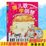 正版弹儿歌学钢琴附CD儿童歌曲150首带歌词曲谱初级教材教程书籍