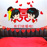 床头婚房布置装饰用品卡通可爱小情侣喜字爱情卧室客厅墙贴纸结婚