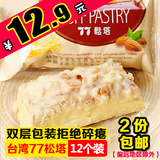 【特价包邮】台湾进口零食品 蜜兰诺77松塔千层酥 杏仁饼干12个装