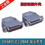 HDB44芯 DB44针 3排三排44芯公头 高密接头 公/母 针/孔焊接插头