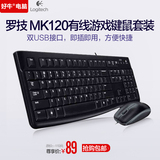 罗技MK120 USB有线键盘鼠标套装游戏笔记本电脑键鼠套装