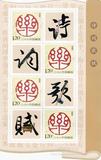 新中国邮票—《诗词歌赋》乐字个性化小版邮票 集邮收藏