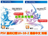 PSV 正版游戏 最终幻想10 X-2 合集 FF 10 1+2 HD 港版中文 双碟