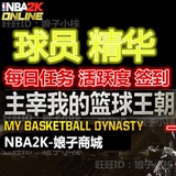 NBA2K Online 2KOL代练 每日任务 代打 球员礼包 球星精华 签到