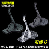 台版MG1:100 HG1:144 万能通用支架 可调节高度 5色可选 高达专用