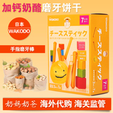 日本进口和光堂芝士饼干婴儿童高钙磨牙棒婴幼儿辅食宝宝零食 7+