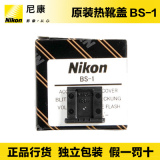 Nikon/尼康 BS-1热靴罩盖 热靴盖 D5500 D3300 D750 D810