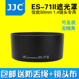 JJC 佳能ES-71II遮光罩 佳能50 1.4遮光罩 50mm f1.4镜头 58mm