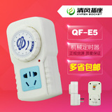 清风定时插座QF-E5 机械式时间控制器时控开关电源定时开关控制器