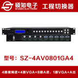 硕知 VGA+AV混合切换器8进1出 8路VGA加AV音视频混合切换八进一出