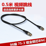 0.5米75-3视频跳线 全铜BNC连接线 监控视频连接线 1/2/3/5/10米