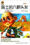 小布老虎丛书•陈土的六根头发 畅销书籍 童书 儿童文学 正版