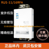 【新店促销】林内燃气热水器 RUS-11/16RFA室外机 三年店铺保修