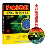 包邮 Protel 99 SE原理图与PCB设计及仿真(全彩版)Protel电路设计与制版 protel 99 se入门教程书籍 protel99se从入门到精通