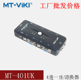 迈拓维矩 MT-401UK KVM切换器 手动4口USB 多电脑切换器 4进1出