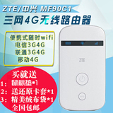 中兴MF90C1三模4G无线路由器电信联通3G移动便携式4G随身wifi