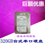 320GB台式机串口硬盘3.5寸单碟静音薄盘SATA2保质保量保修三年