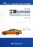 工程热力学与传热学(第2版十二五普通高等教育汽车服务工程专业规