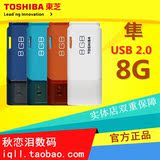 东芝8G U盘 隼8G 经济商务优盘8g USB2.0时尚简约优盘8g 正品包邮