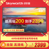Skyworth/创维 49X5 49英寸硬屏六核智能网络平板液晶电视WIFI 50