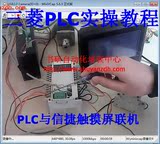 PLC视频教程 三菱PLC实物操作视频教程 三菱PLC与信捷触摸屏联机