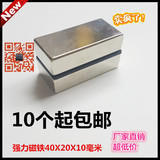 10个包邮促销钕铁硼超强力磁铁磁钢方形强磁吸铁石磁铁40X20X10mm