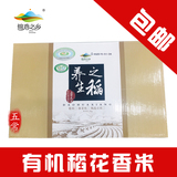 五常大米2015纯正有机优质米自产5kg包邮礼盒养生之稻有机稻花香