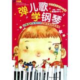 弹儿歌学钢琴(附光盘) 正版图书 李妍冰 艺术9787540446567
