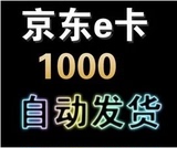 【自动发卡】京东E卡1000元礼品卡第三方商家和图书不能用