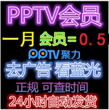 pptv会员账号1个月/pptv会员vip一个月30天出租PPTV一个月充值