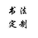 书法作品定制中国名人字画手写真迹天道酬勤励志厚德载物书法订制