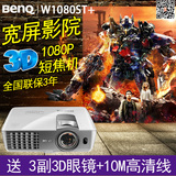 Benq/明基W1080ST+投影仪蓝光3D家用1080P短焦高清投影机