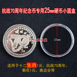 25mm 1元抗战70周年纪念币小圆盒2015七十硬币透明保护盒子收藏