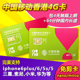 香港电话卡手机卡移动3/4G上网卡4天无限上网+64分钟phone6/6p/5S