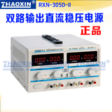 原装兆信RXN-305D-II双路输出直流稳压电源双路电源30V5A可调电源