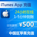 iTune App Store 中国区 苹果账号Apple ID官方账户代充值500元