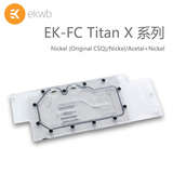 EK-FC Titan X - Acetal+Nickel(Original CSQ) 散热显卡水冷头
