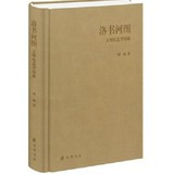 洛书河图：文明的造型探源 中华书局
