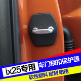 北京现代ix25门锁盖装饰保护盖 ix25车门锁扣盖 ix25改装专用
