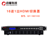 启耀 16进1出HDMI切换器 十六路入一出HDMI高清切换器 12/16口切1