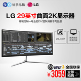 LG 29UC97 29英寸 IPS 曲面2K屏高清护眼21比9液晶电脑主机显示器