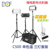 富莱仕DOF LED摄像灯套装led影视灯微电影灯光摄影外拍灯套装C500