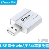 帝特USB声卡外置免驱动笔记本台式电脑外接独立声卡5.1耳机转换器
