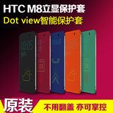 htc M8 M8t M8d M8w M8si Dot view智能立显保护套原装手机壳翻盖