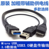 USB3.0移动硬盘数据线 双头加强供电升级线 东芝三星希捷西数据线