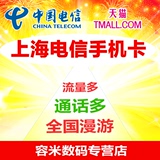 上海电信手机卡 0月租 全国无漫游 电信3g手机卡 4g手机卡 情侣卡