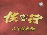 网盘下载 TVB89版《侠客行》 梁朝伟/邓萃雯 TV-MKV 20集双语中字